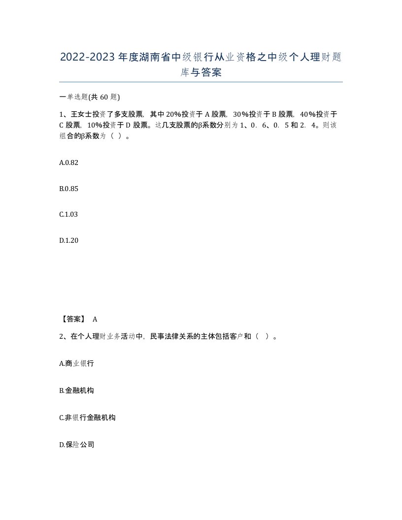 2022-2023年度湖南省中级银行从业资格之中级个人理财题库与答案