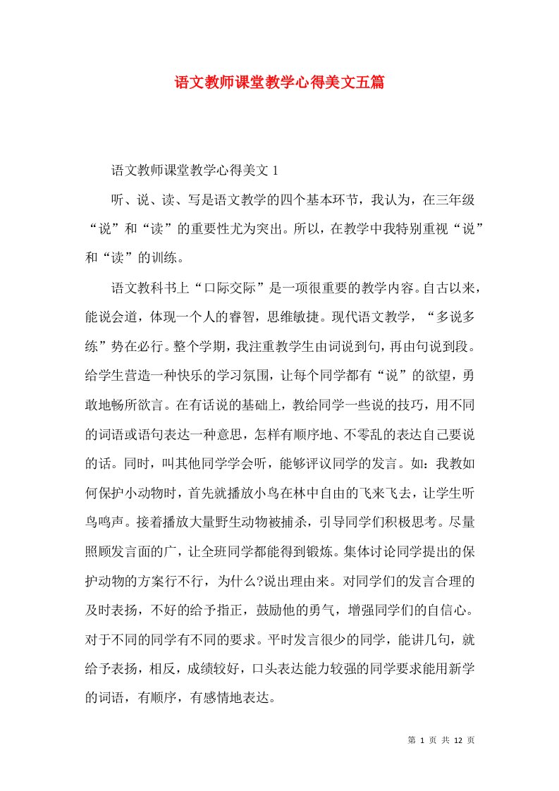 语文教师课堂教学心得美文五篇