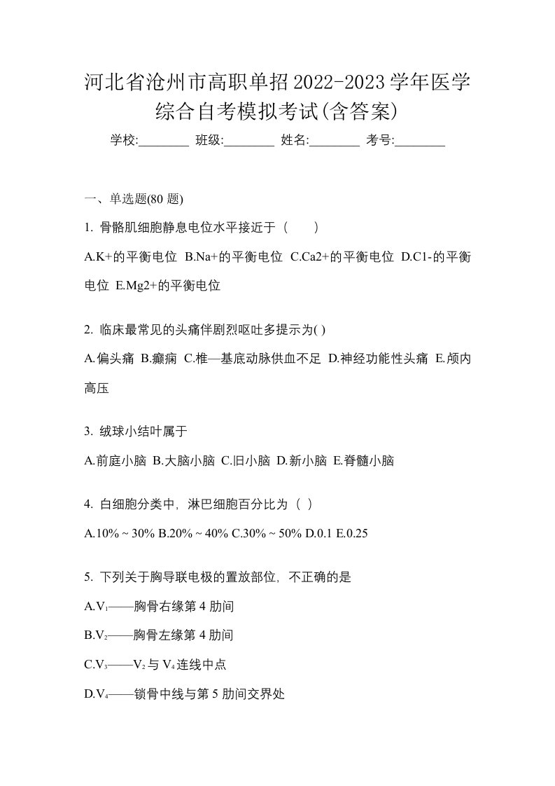 河北省沧州市高职单招2022-2023学年医学综合自考模拟考试含答案