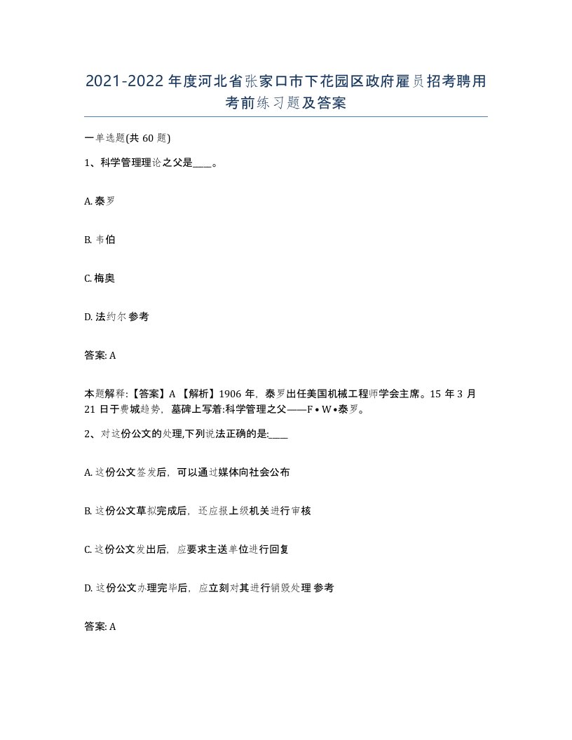 2021-2022年度河北省张家口市下花园区政府雇员招考聘用考前练习题及答案