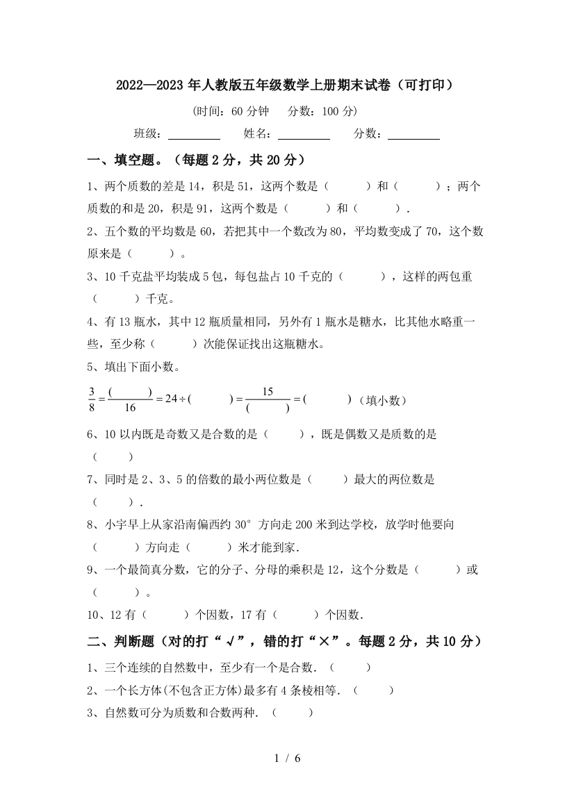 2022—2023年人教版五年级数学上册期末试卷(可打印)