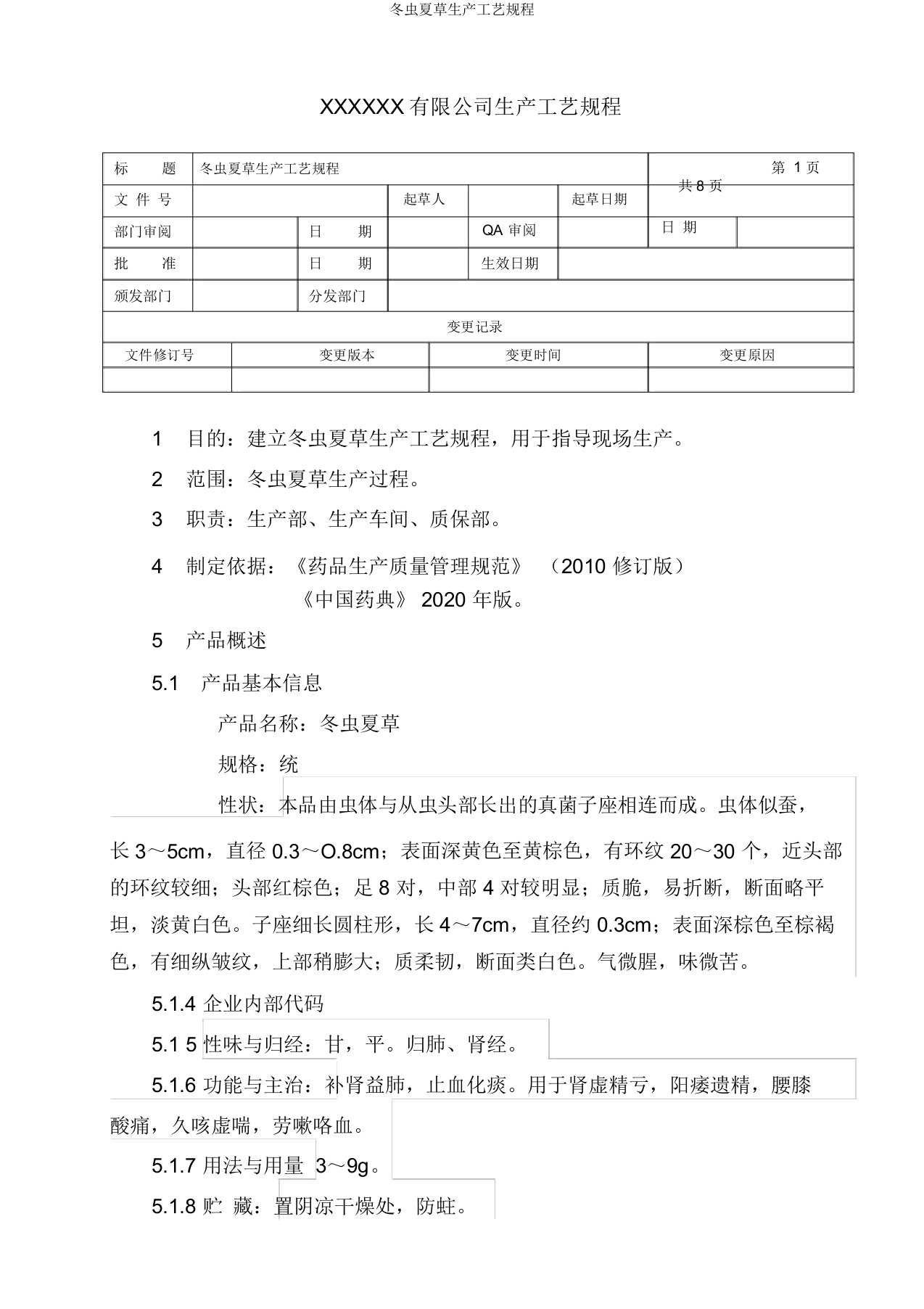 冬虫夏草生产工艺规程