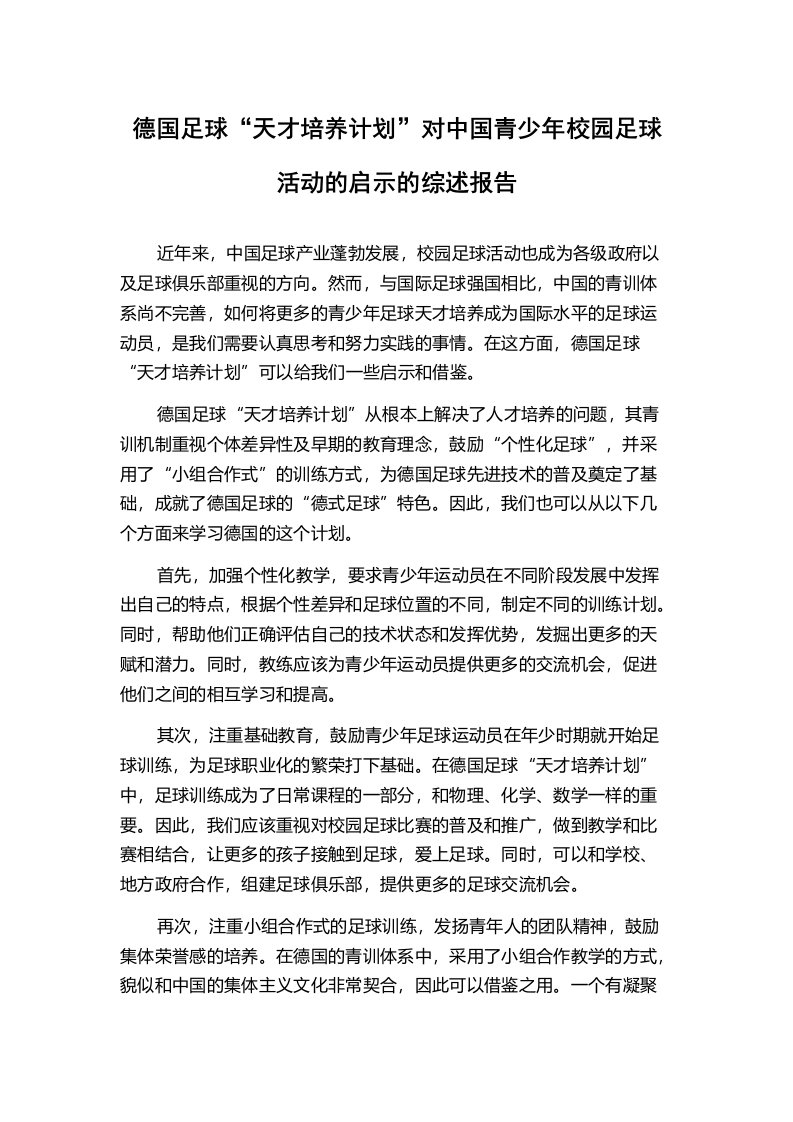 德国足球“天才培养计划”对中国青少年校园足球活动的启示的综述报告