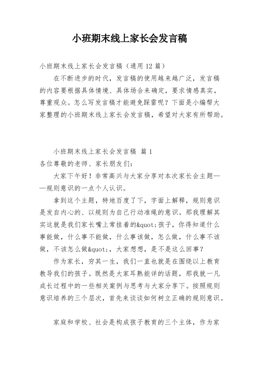 小班期末线上家长会发言稿