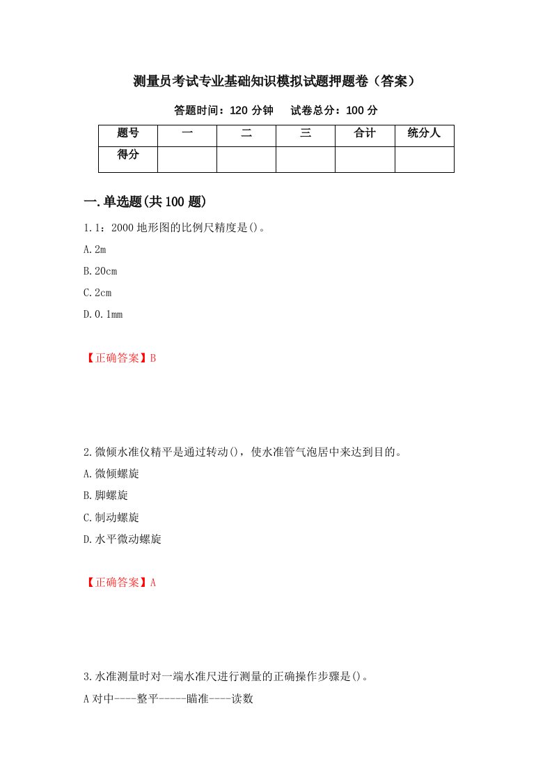 测量员考试专业基础知识模拟试题押题卷答案35