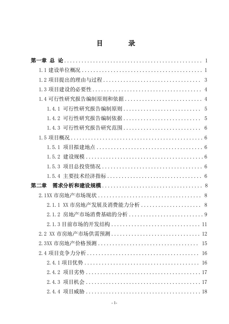 某商住小区项目可行性研究报告