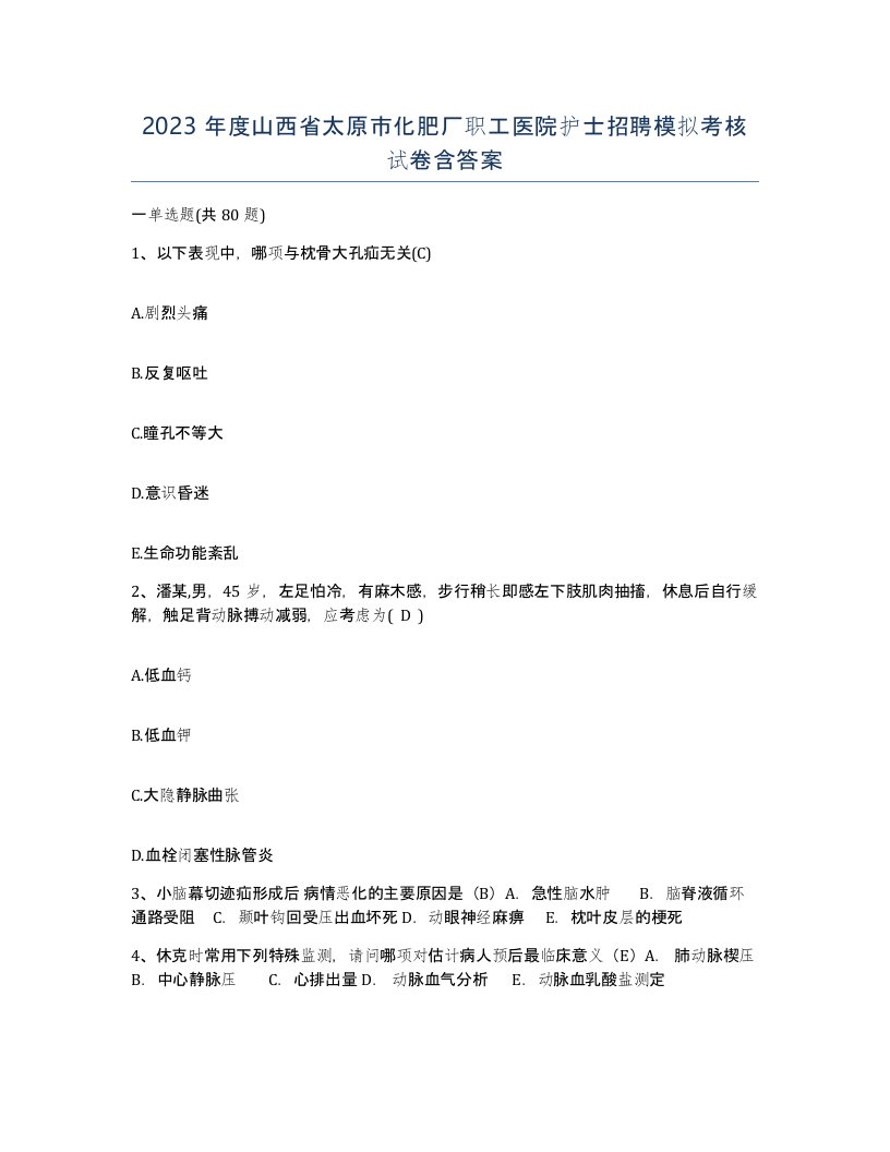 2023年度山西省太原市化肥厂职工医院护士招聘模拟考核试卷含答案