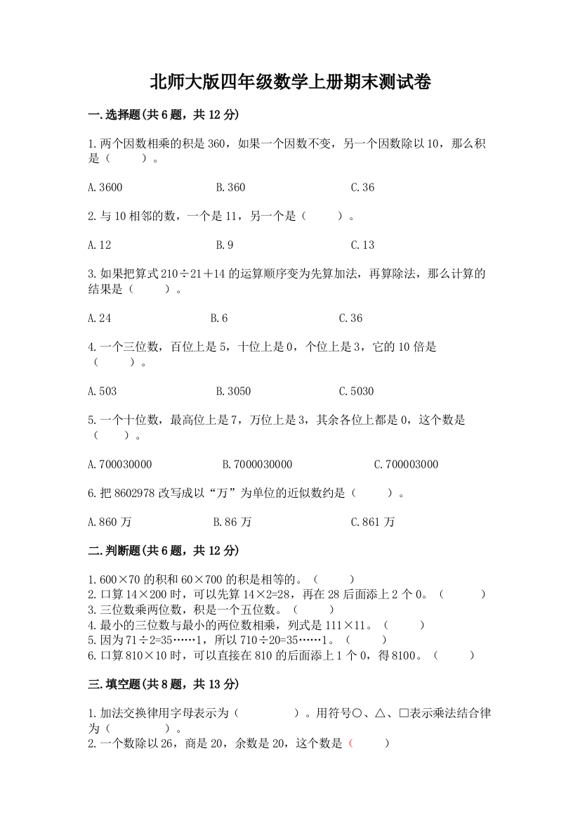 北师大版四年级数学上册期末测试卷及完整答案一套