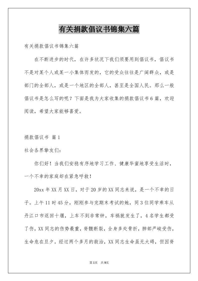 有关捐款倡议书锦集六篇