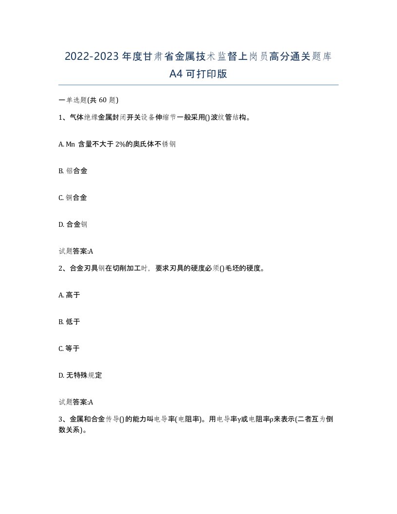 20222023年度甘肃省金属技术监督上岗员高分通关题库A4可打印版