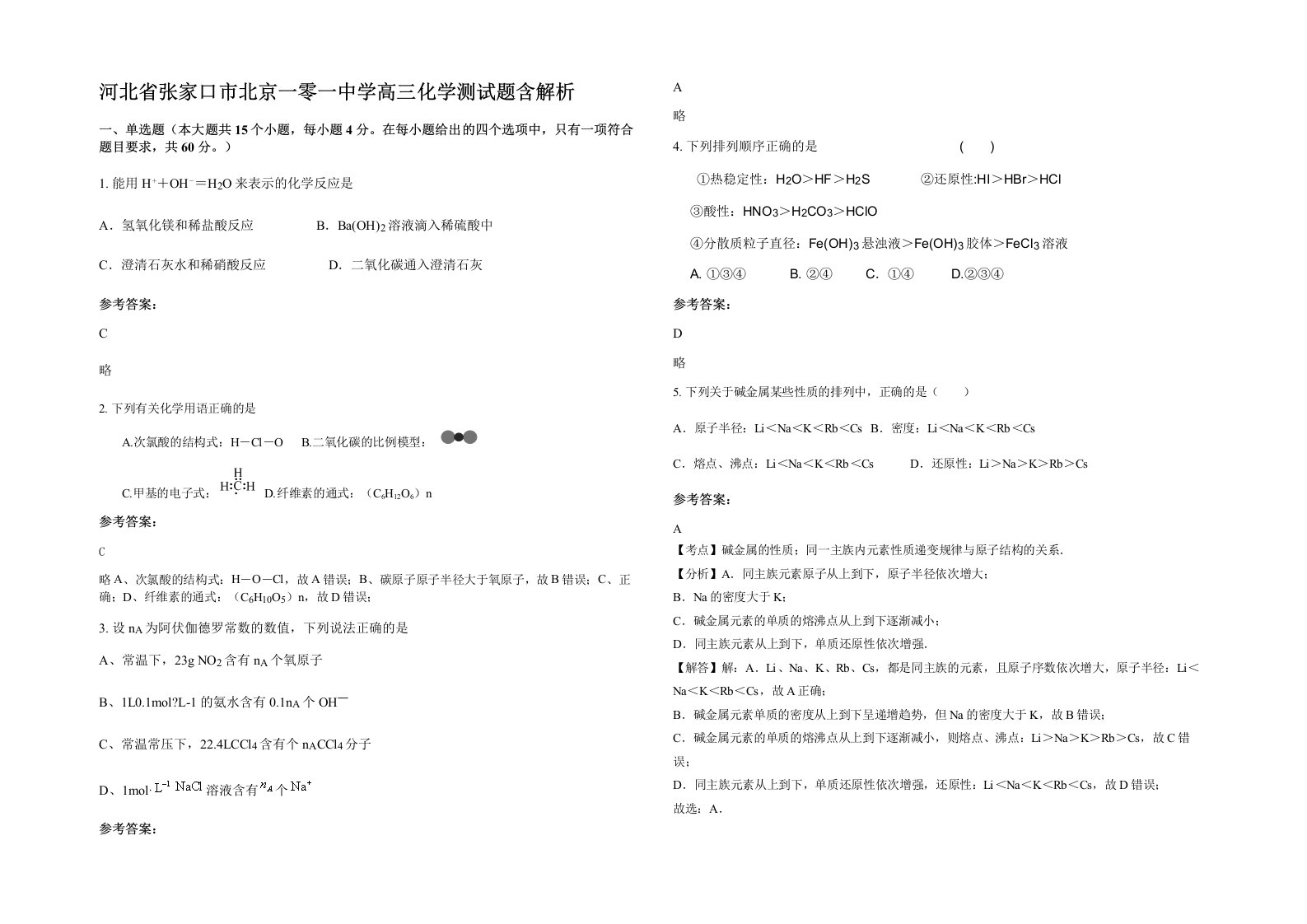 河北省张家口市北京一零一中学高三化学测试题含解析