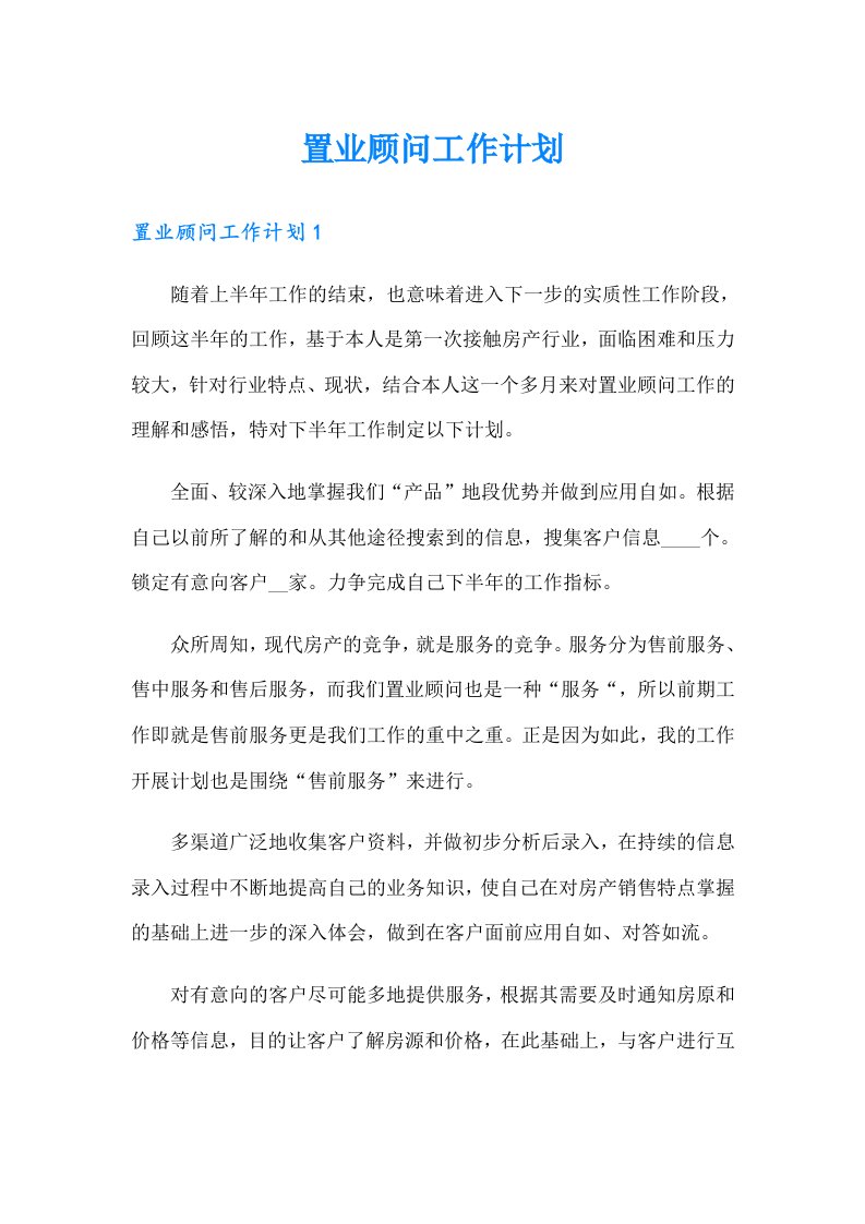 置业顾问工作计划