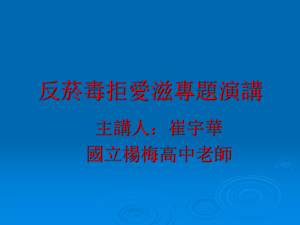 反菸毒拒爱滋专题演讲