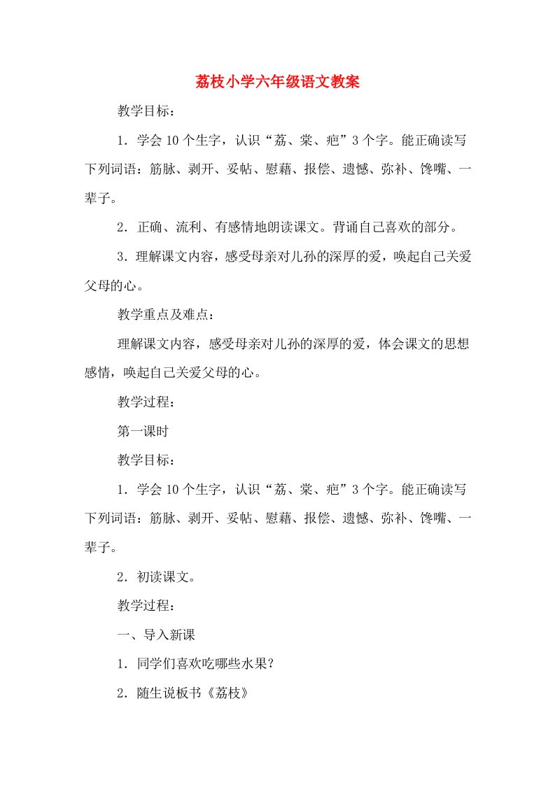 荔枝小学六年级语文教案