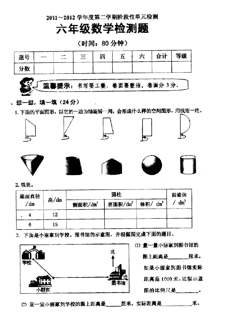 北师版六年级数学下册期中检测