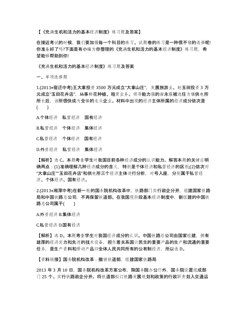 充满生机和活力的基本经济制度练习题及答案