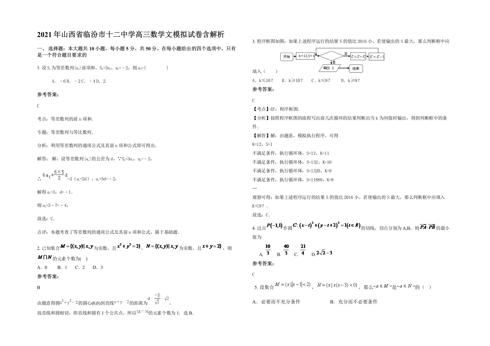 2021年山西省临汾市十二中学高三数学文模拟试卷含解析