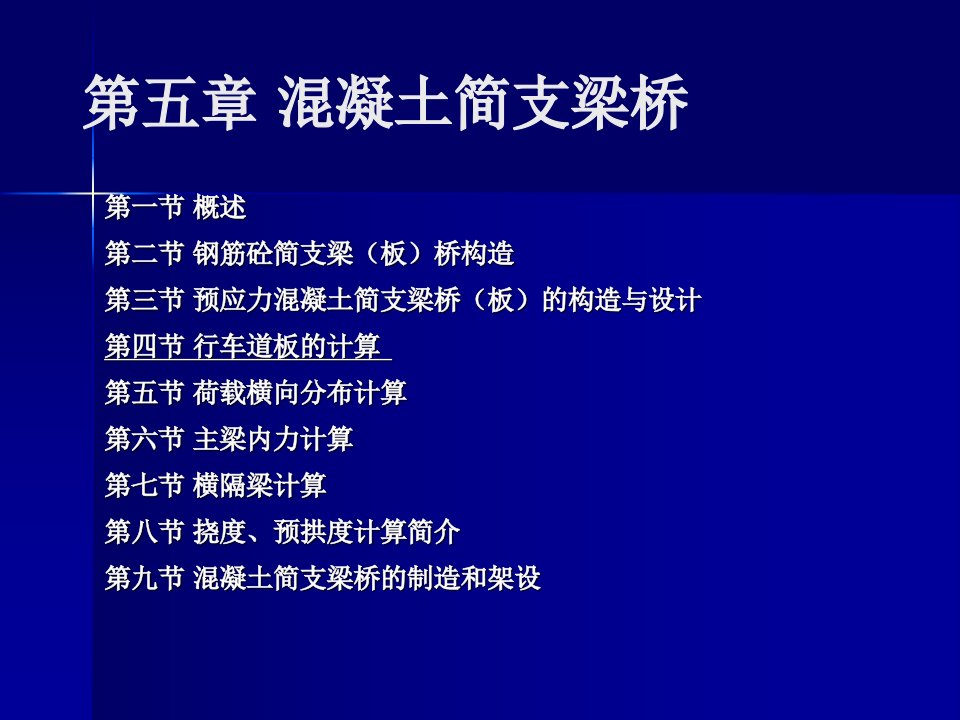 建筑桥梁工程PPT9行车道板内力计算ppt模版课件