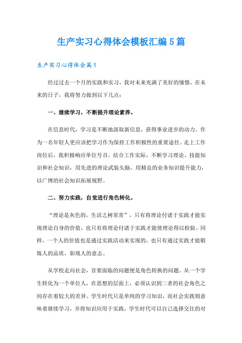 生产实习心得体会模板汇编5篇