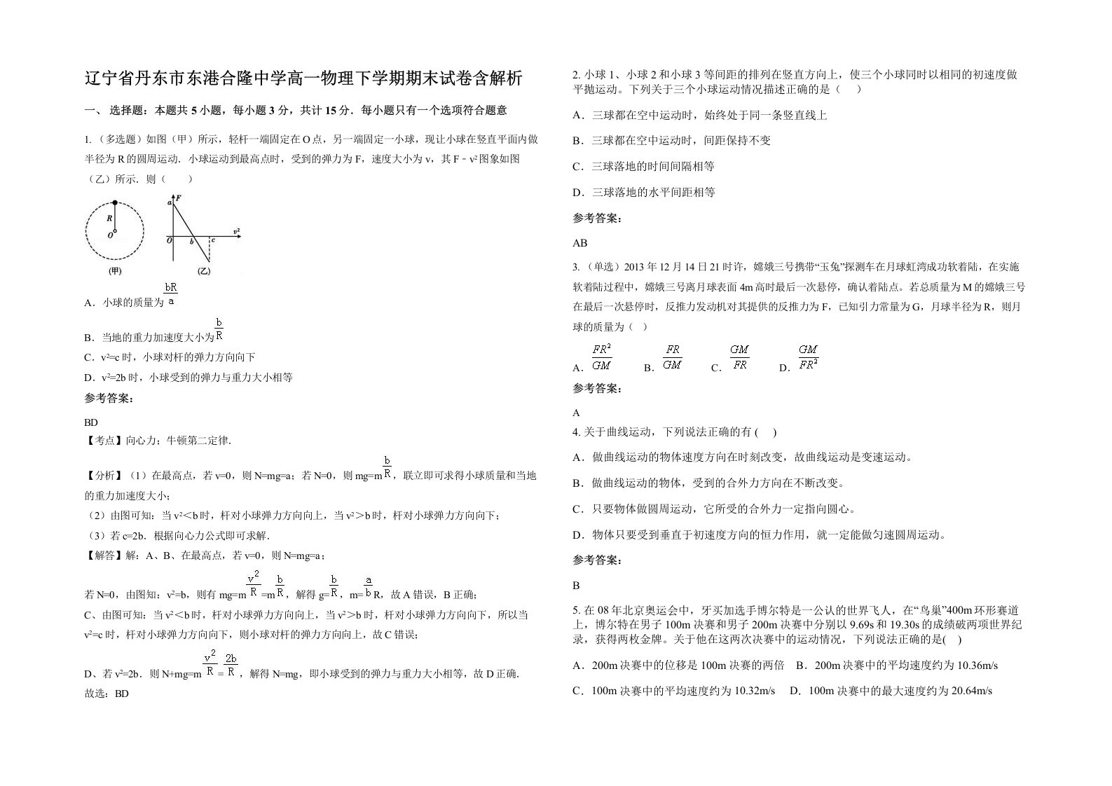 辽宁省丹东市东港合隆中学高一物理下学期期末试卷含解析