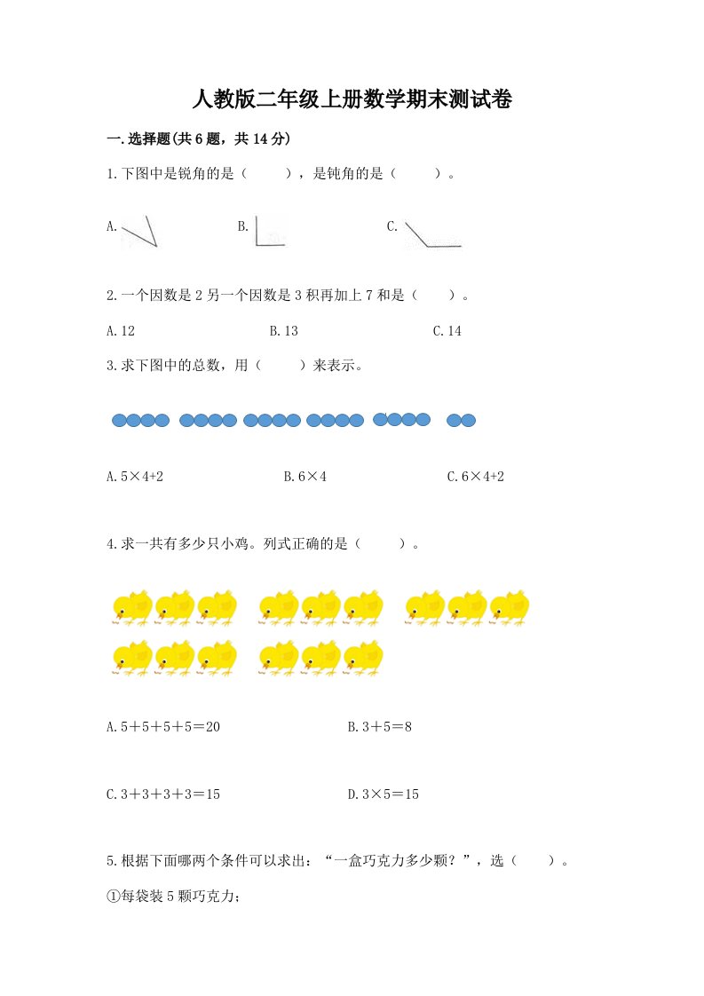 人教版二年级上册数学期末测试卷附完整答案（历年真题）