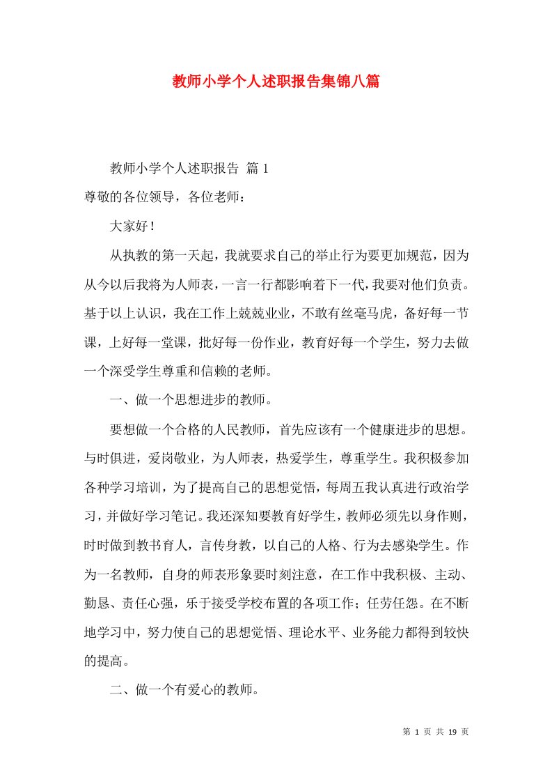 教师小学个人述职报告集锦八篇