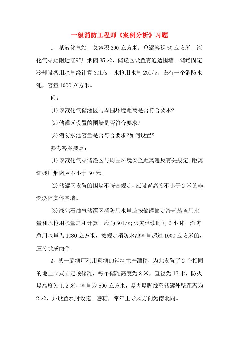 一级消防工程师《案例分析》习题