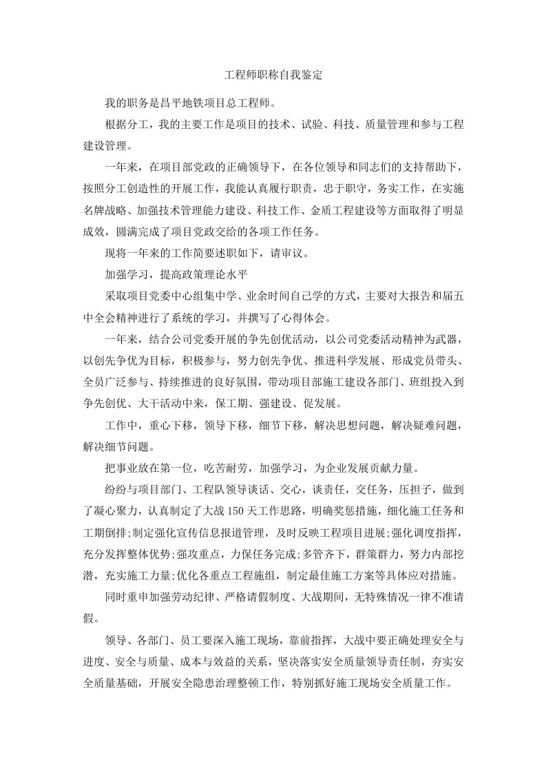 工程师职称自我鉴定