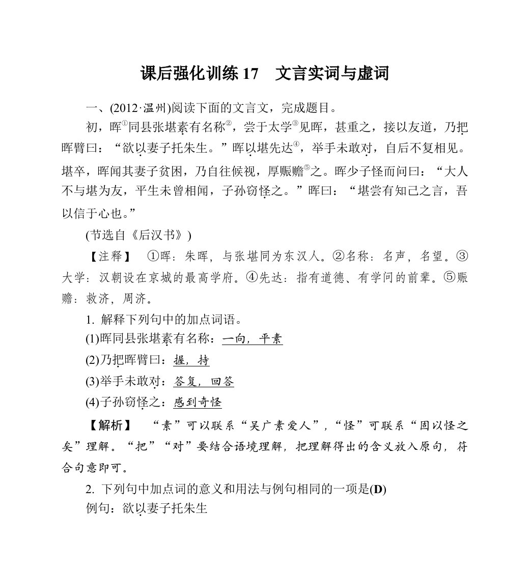 中考语文专题强化训练文言实词与虚词(含答案解析)