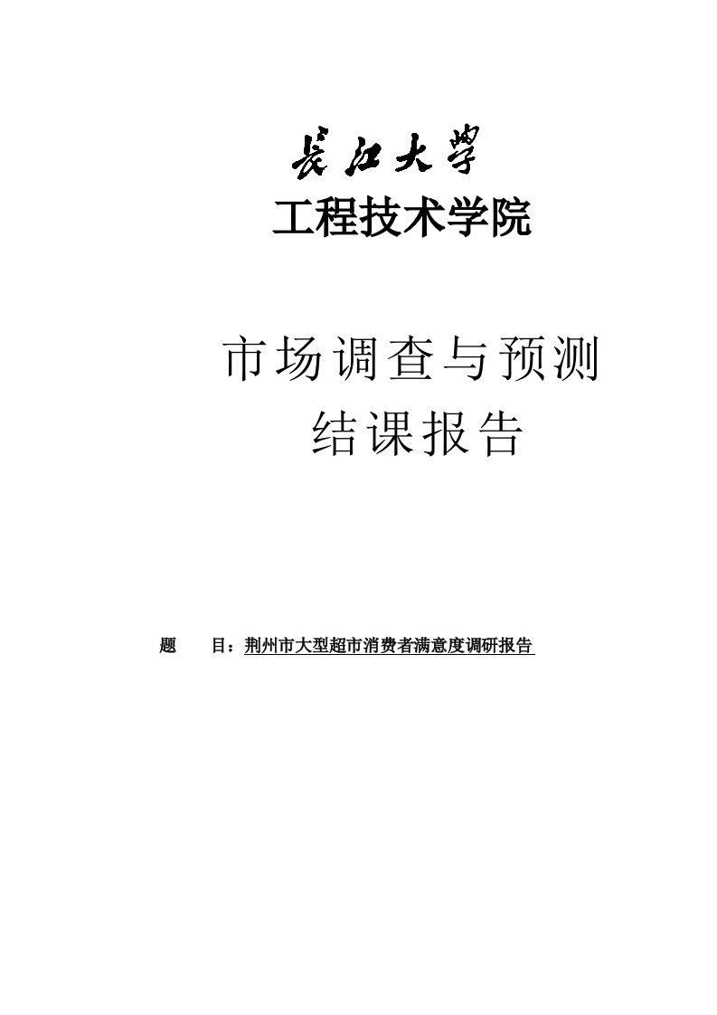 某大型超市消费者满意度调研报告