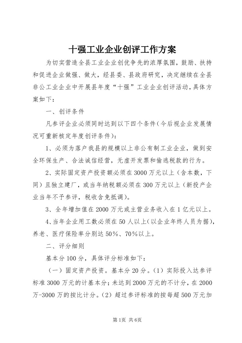 5十强工业企业创评工作方案