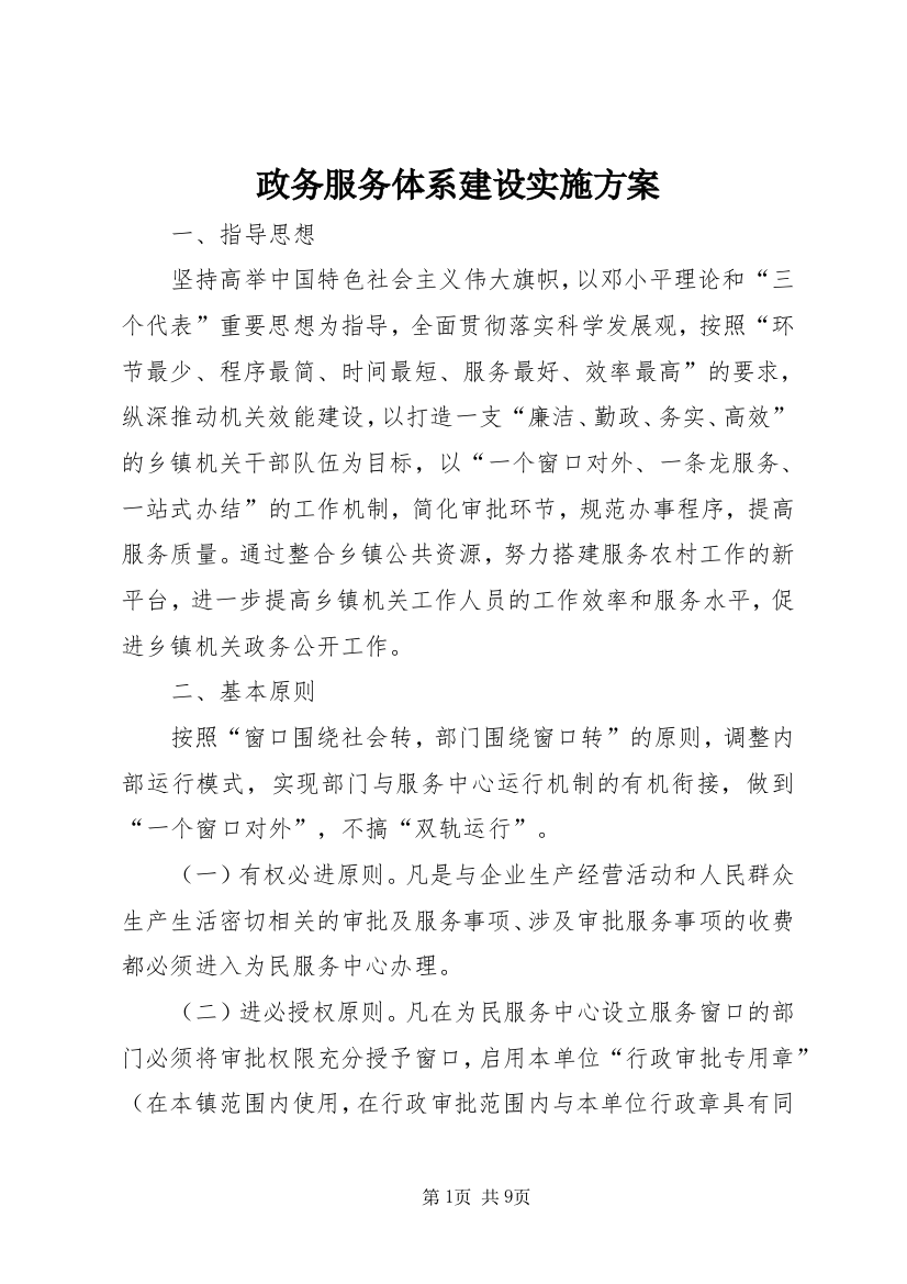 政务服务体系建设实施方案