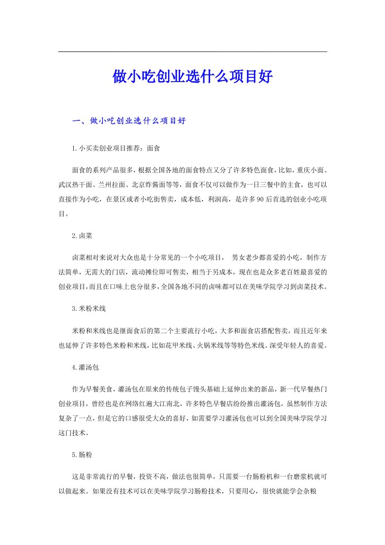 做小吃创业选什么项目好