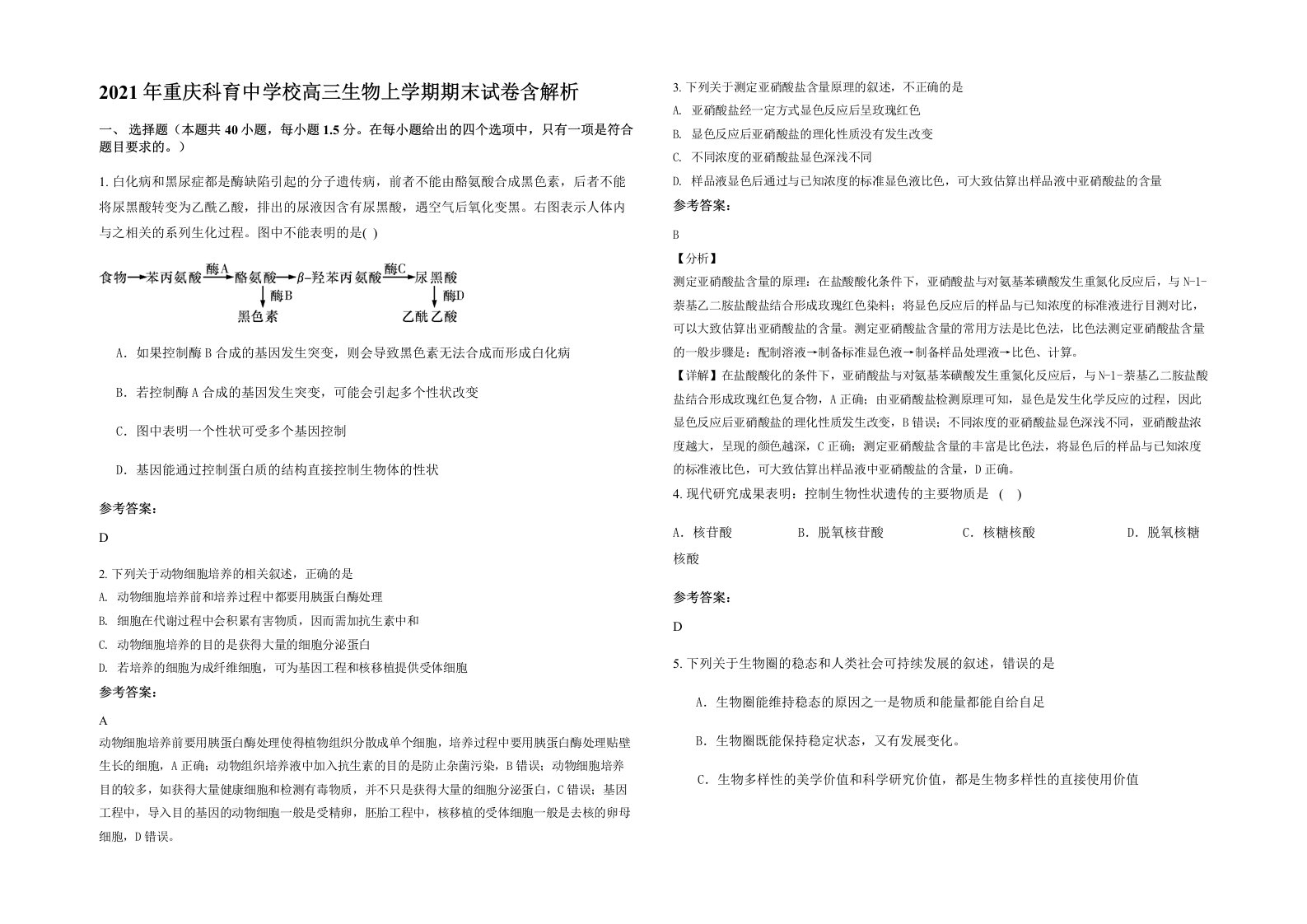 2021年重庆科育中学校高三生物上学期期末试卷含解析