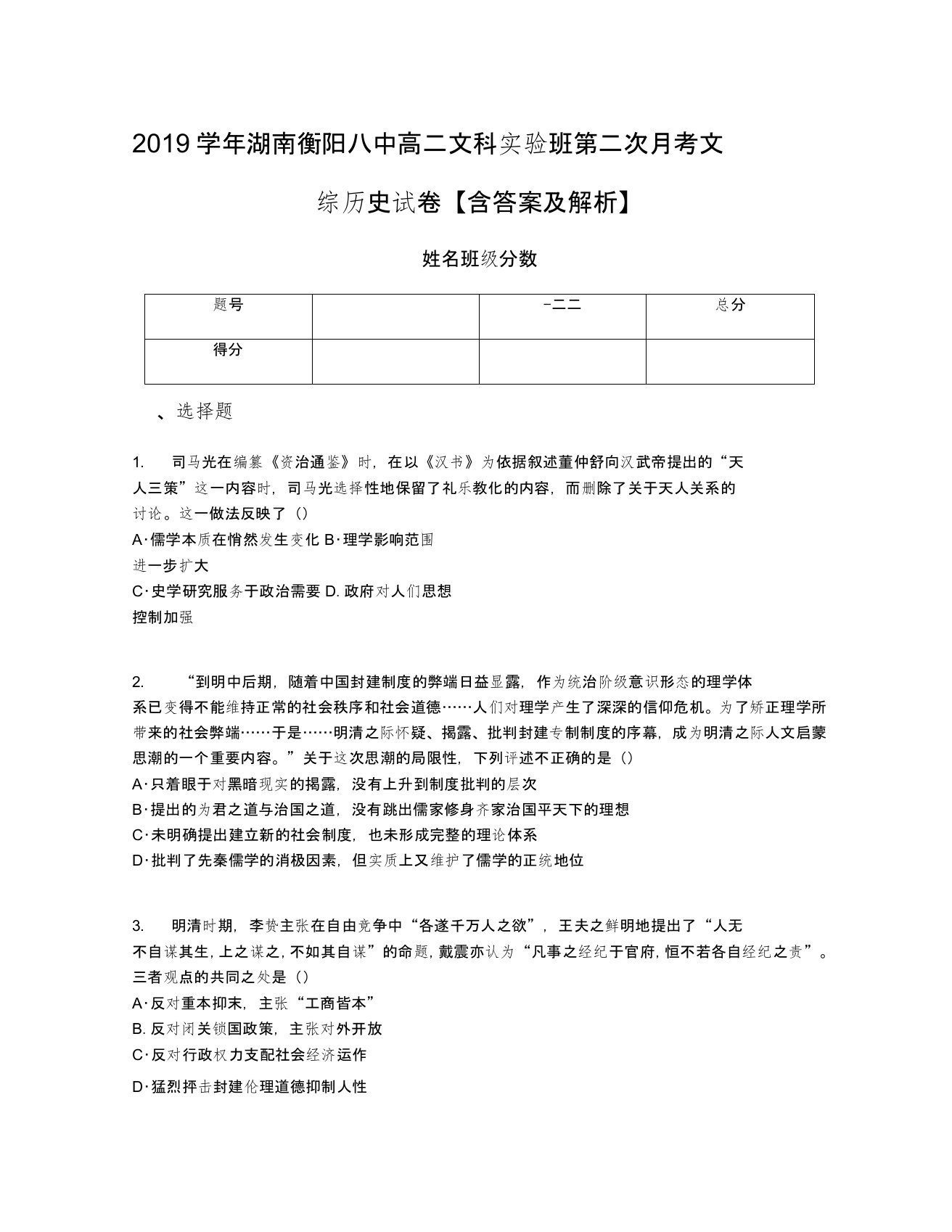 2019学年湖南衡阳八中高二文科实验班第二次月考文综历史试卷【含答案及解析】