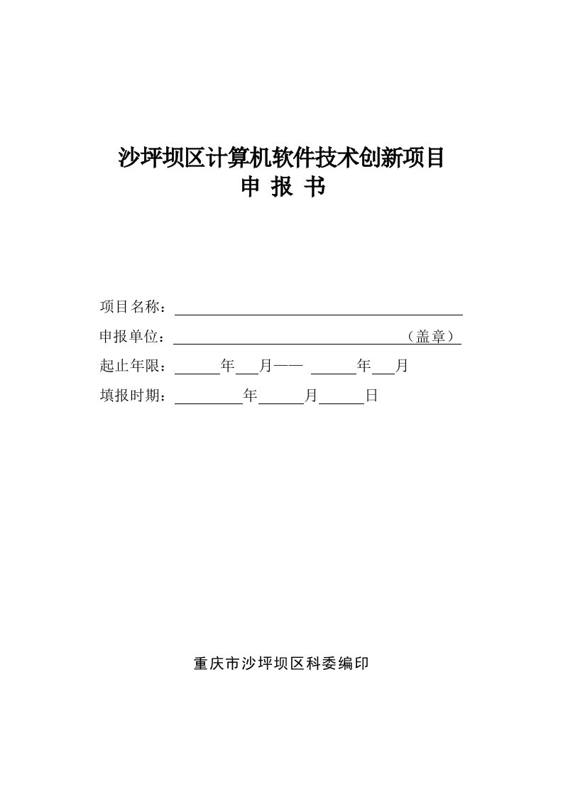 沙坪坝区计算机软件技术创新项目