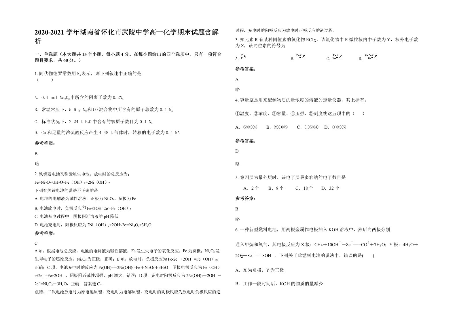 2020-2021学年湖南省怀化市武陵中学高一化学期末试题含解析