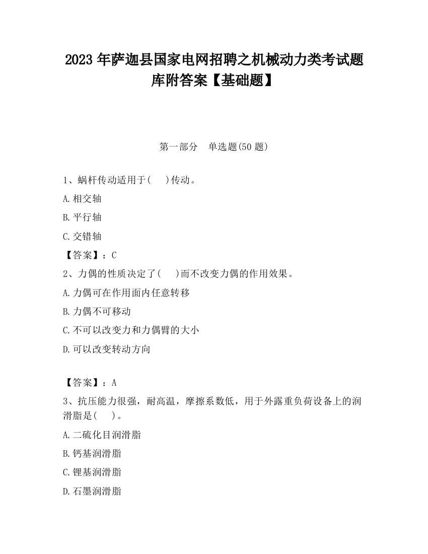 2023年萨迦县国家电网招聘之机械动力类考试题库附答案【基础题】