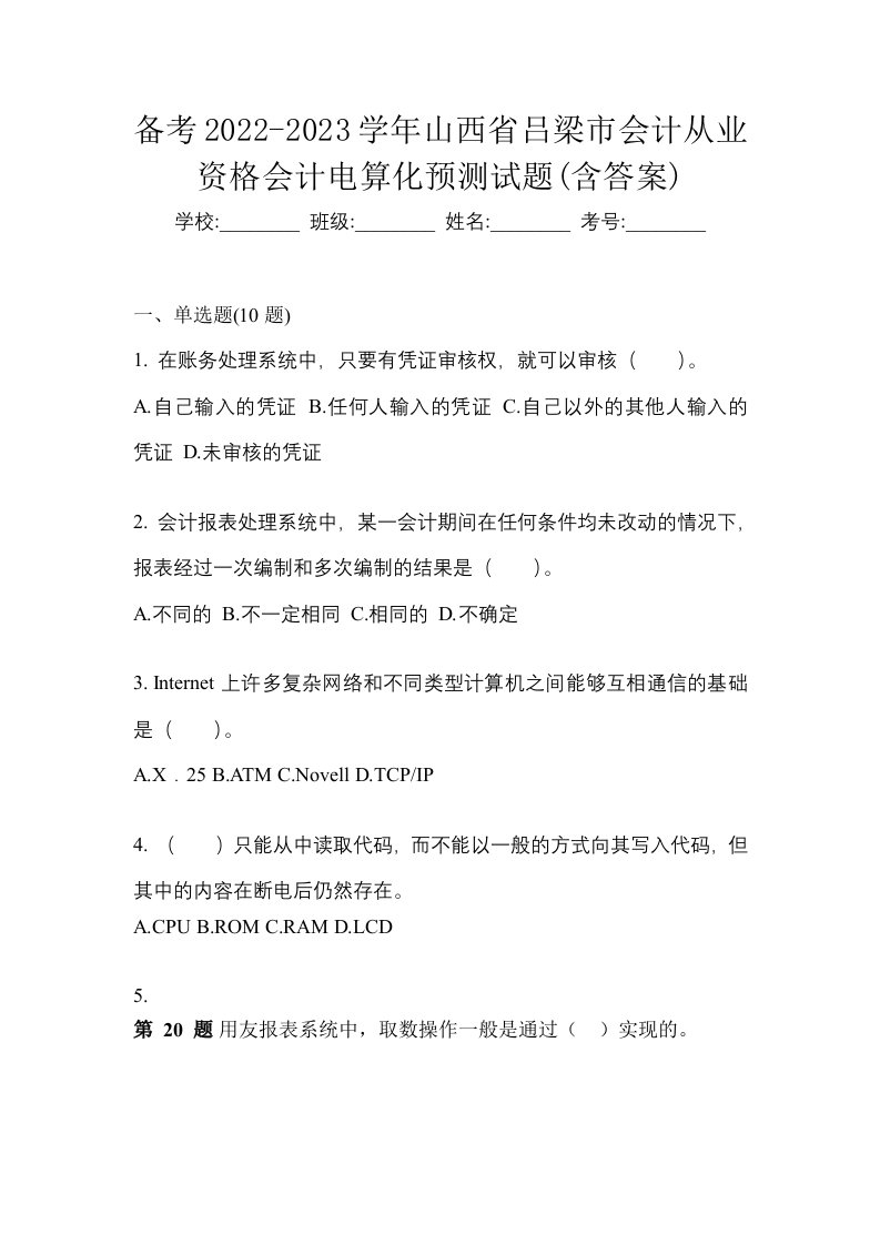 备考2022-2023学年山西省吕梁市会计从业资格会计电算化预测试题含答案