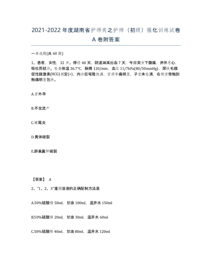 2021-2022年度湖南省护师类之护师初级强化训练试卷A卷附答案