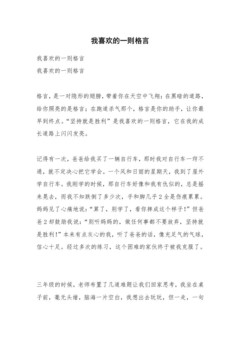 我喜欢的一则格言