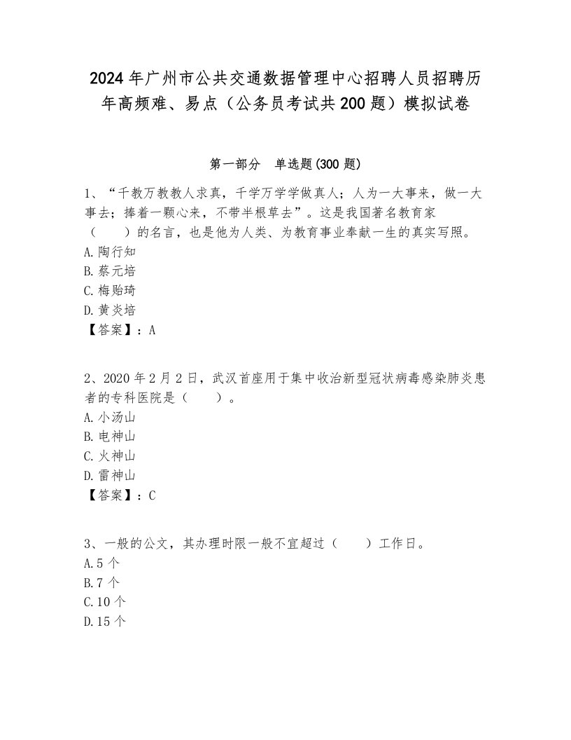 2024年广州市公共交通数据管理中心招聘人员招聘历年高频难、易点（公务员考试共200题）模拟试卷一套