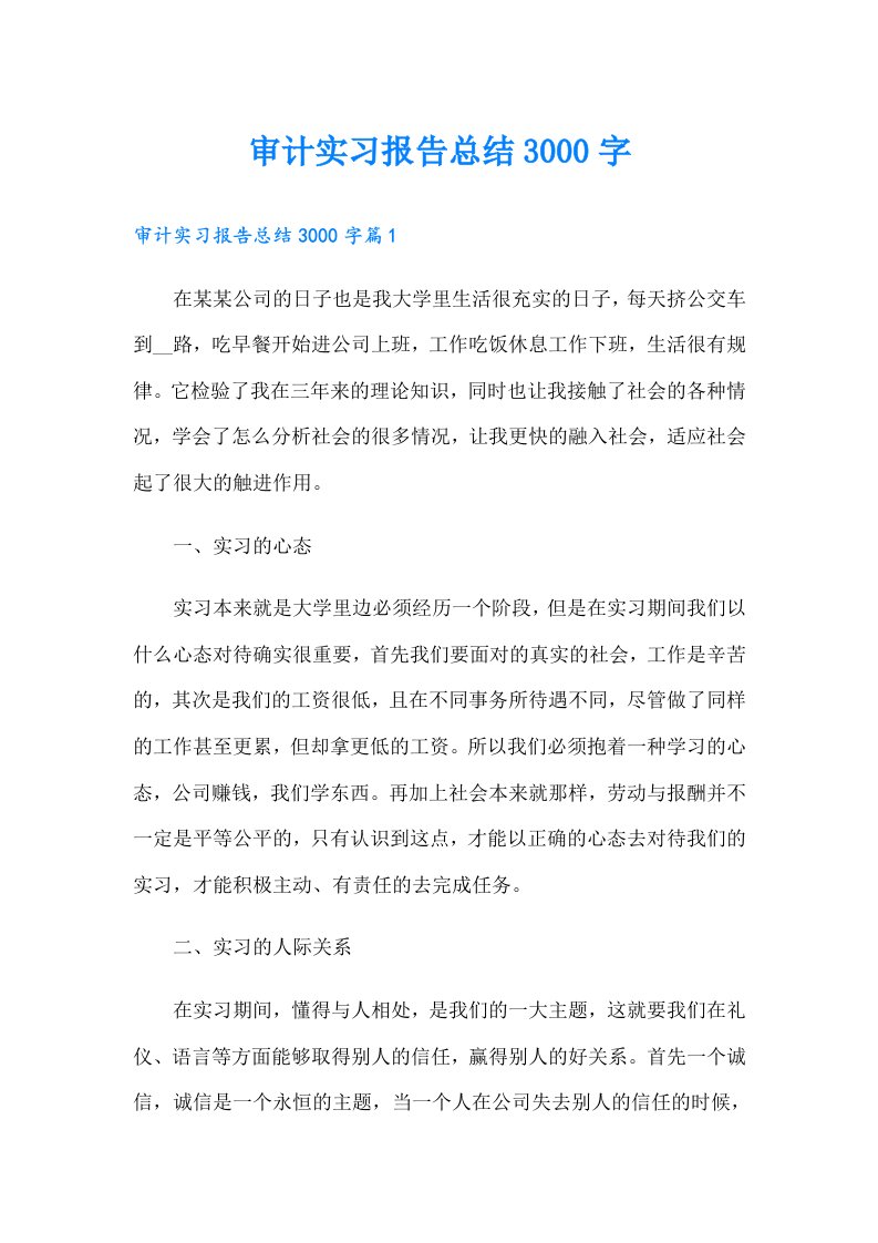 审计实习报告总结3000字