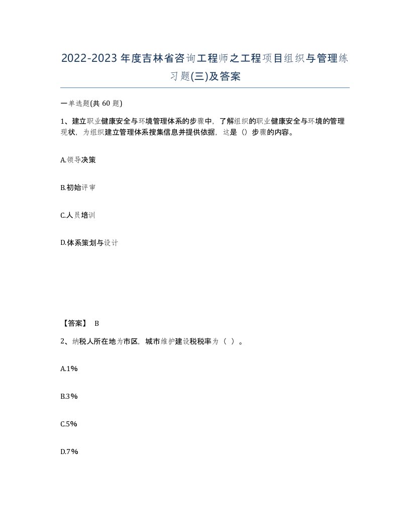 2022-2023年度吉林省咨询工程师之工程项目组织与管理练习题三及答案