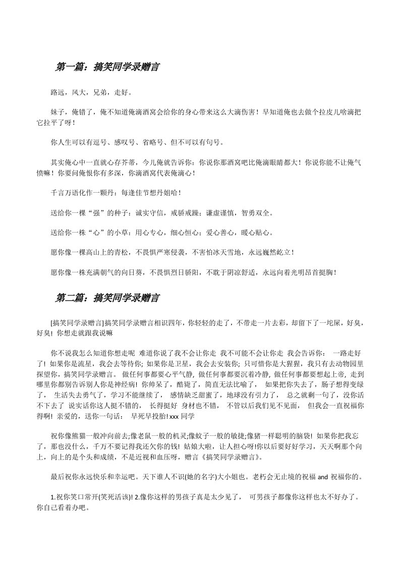 搞笑同学录赠言（5篇）[修改版]