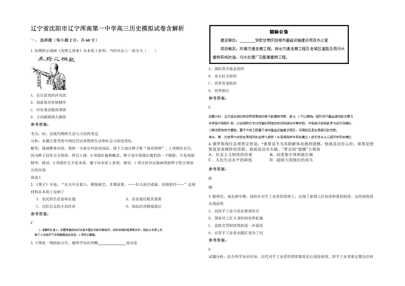 辽宁省沈阳市辽宁浑南第一中学高三历史模拟试卷含解析