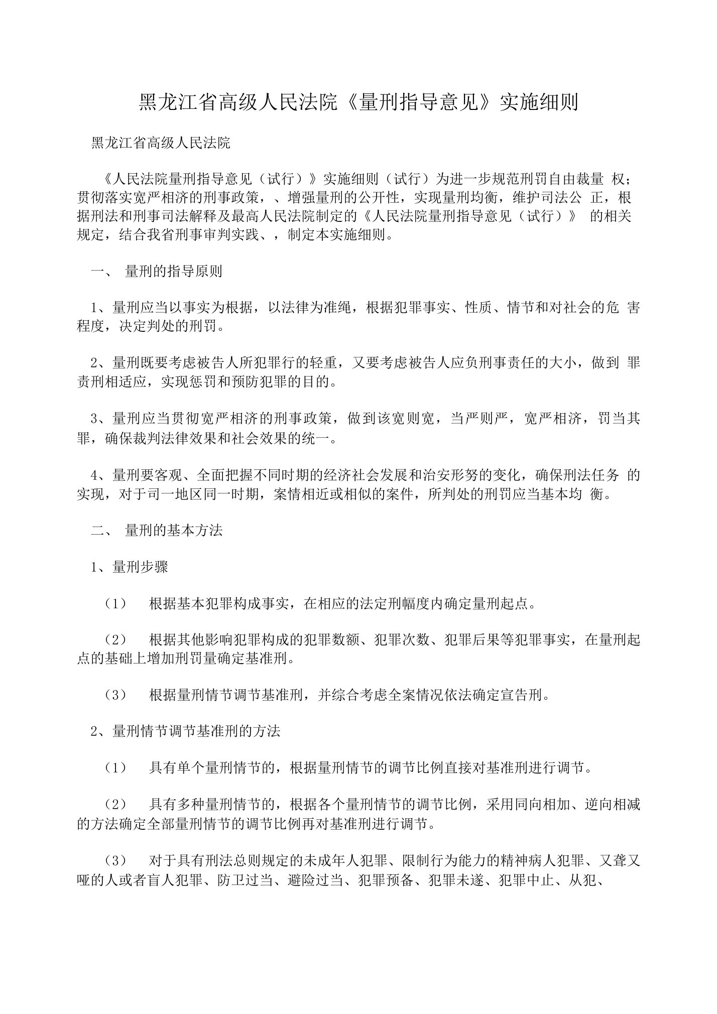 黑龙江省高级人民法院《量刑指导意见》实施细则