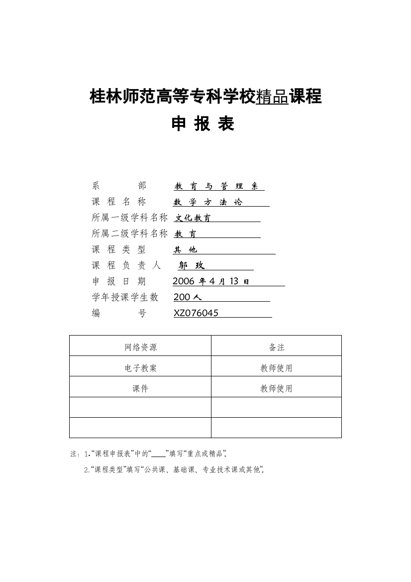 桂林师范高等专科学校精品课程