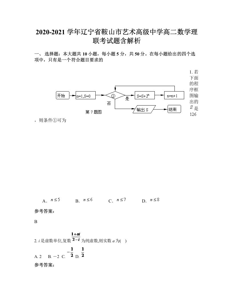 2020-2021学年辽宁省鞍山市艺术高级中学高二数学理联考试题含解析