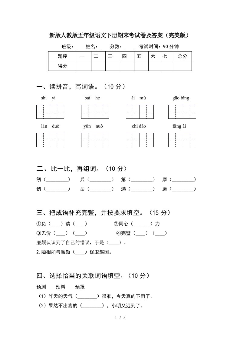 新版人教版五年级语文下册期末考试卷及答案完美版